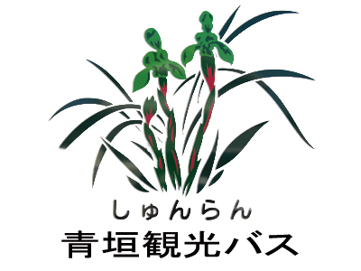 青垣観光バス|アオガキカンコウバス