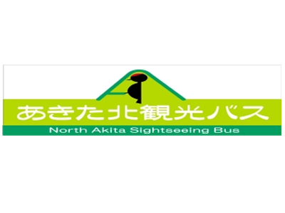 あきた北観光バス|アキタキタカンコウバス