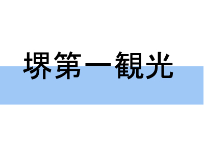 堺第一観光|サカイダイイチカンコウ