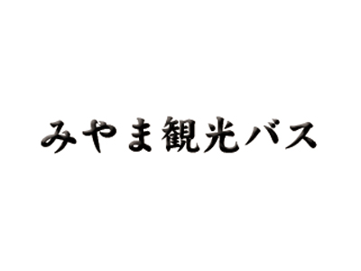 みやま観光バス|ミヤマカンコウバス