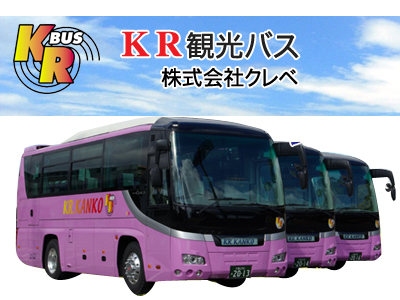 KR観光バス|ケーアールカンコウバス