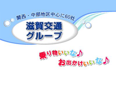 滋賀観光長浜営業所|シガカンコウナガハマエイギョウショ