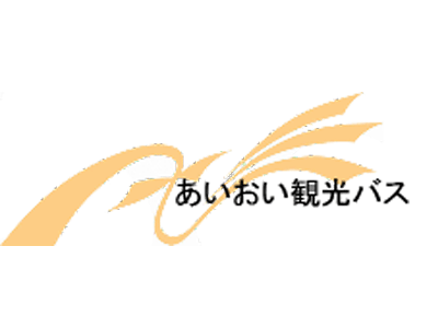 あいおい観光|アイオイカンコウ