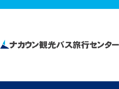 ナカウン観光バス|ナカウンカンコウバス