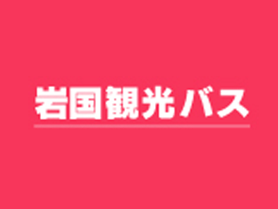 岩国観光バス（株）|イワクニカンコウバス