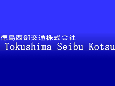 徳島西部交通|トクシマセイブコウツウ