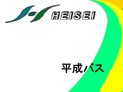 平成バス|ヘイセイバス