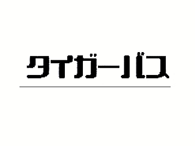 タイガーバス|ロゴ