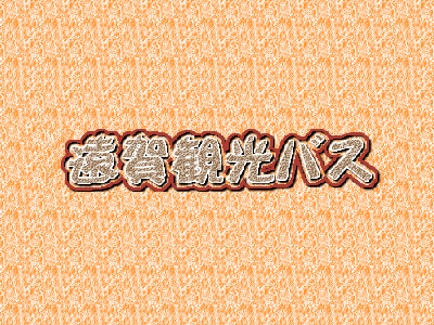 遠賀観光バス|ロゴ