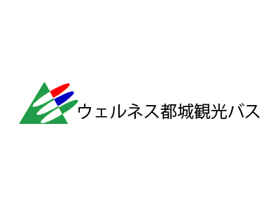 ウェルネス都城観光バス|ウェルネスミヤコノジョウカンコウバス