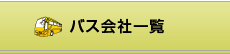 バス会社一覧