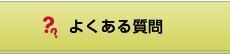 良くあるご質問