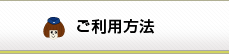 ご利用方法