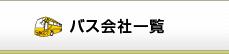 バス会社一覧