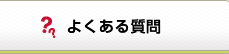 良くあるご質問