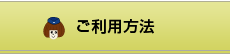 ご利用方法