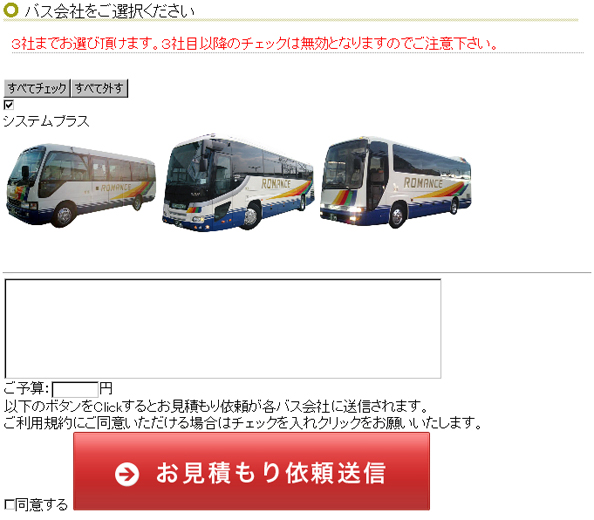 バス会社選択⇒見積もり依頼金額入力画面イメージ
