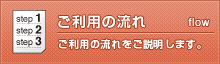 ご利用の流れ