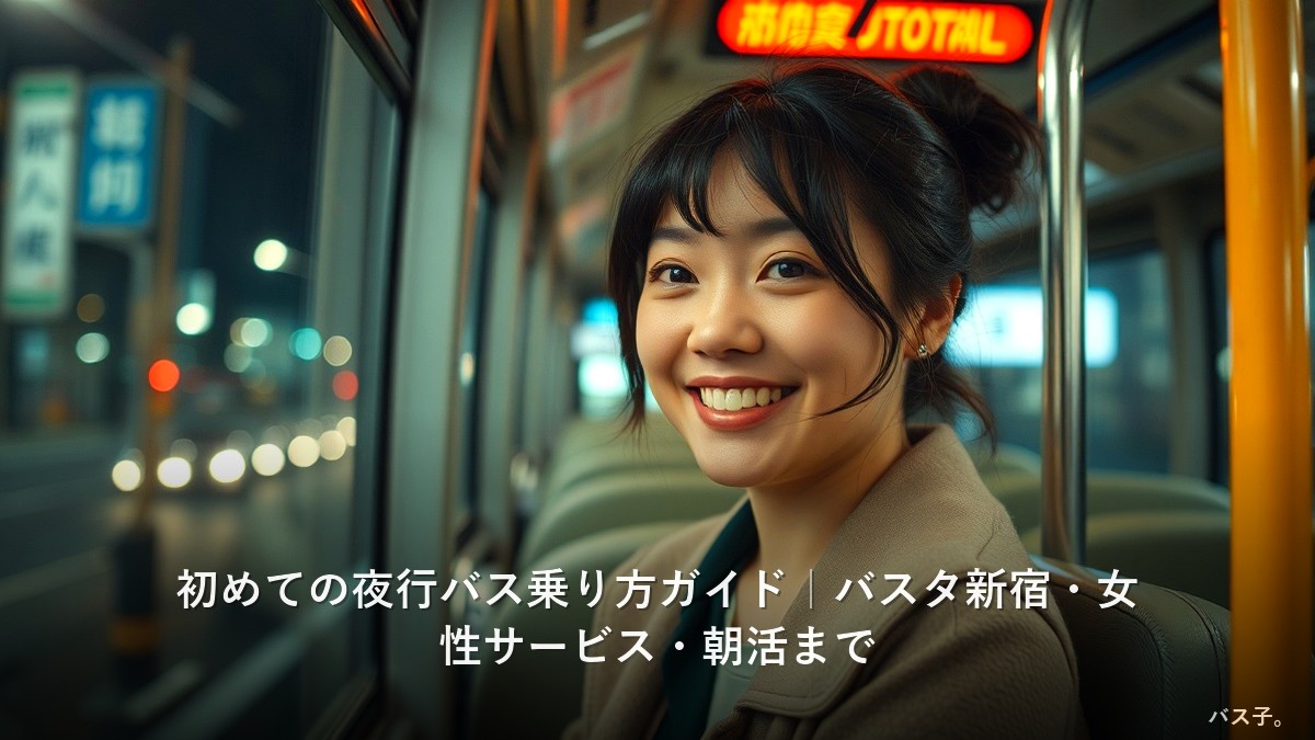 初めての夜行バス乗り方ガイド｜バスタ新宿・女性サービス・朝活まで
