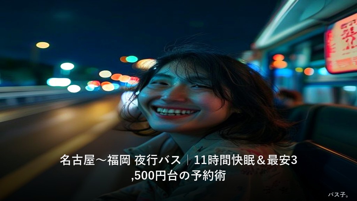 名古屋〜福岡 夜行バス｜11時間快眠＆最安3,500円台の予約術