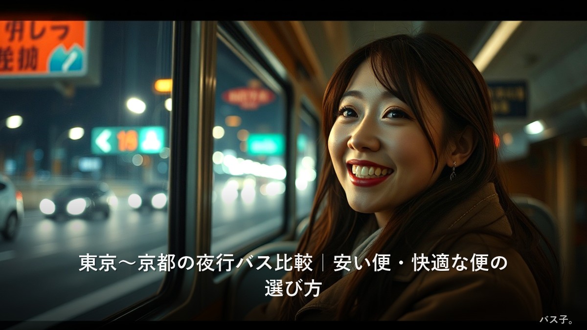 東京〜京都の夜行バス比較｜安い便・快適な便の選び方
